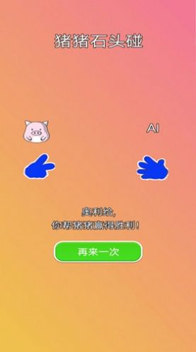 猪猪石头碰  v1.0图3