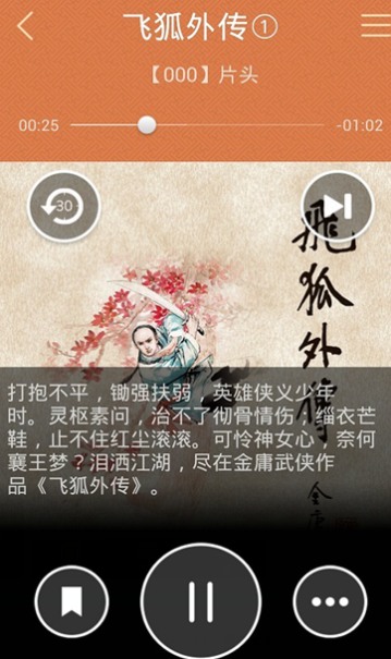 倚天屠龙记有声小说金庸听书  v1.3图3