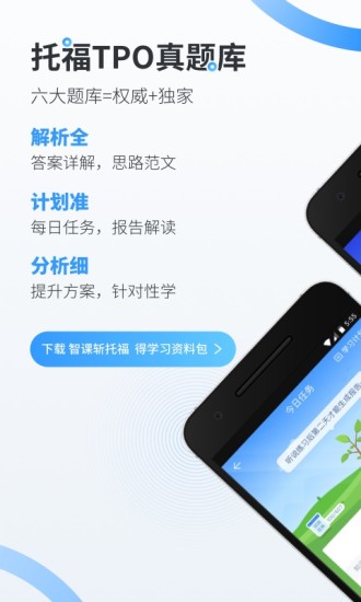 智课斩托福  v3.2.0图1