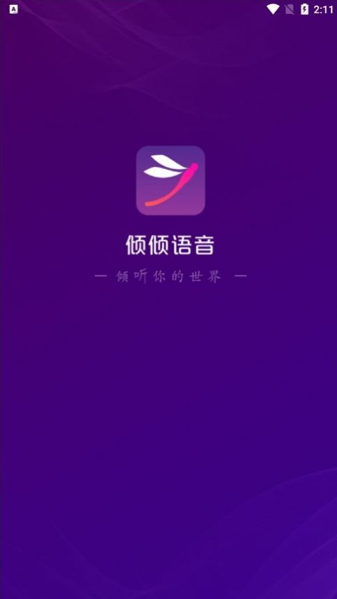 倾倾语音  v2.0.0图3