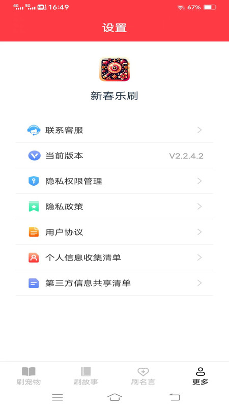 新春乐刷  v2.2.4.2图3