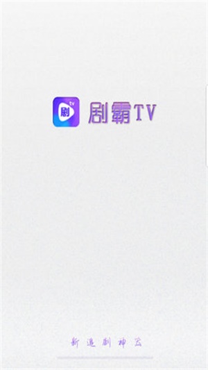 剧霸tv2023  v1.0.0图1