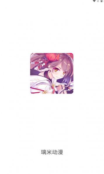 璃米动漫免费版