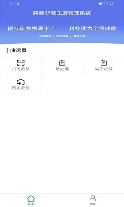 智慧医废系统app