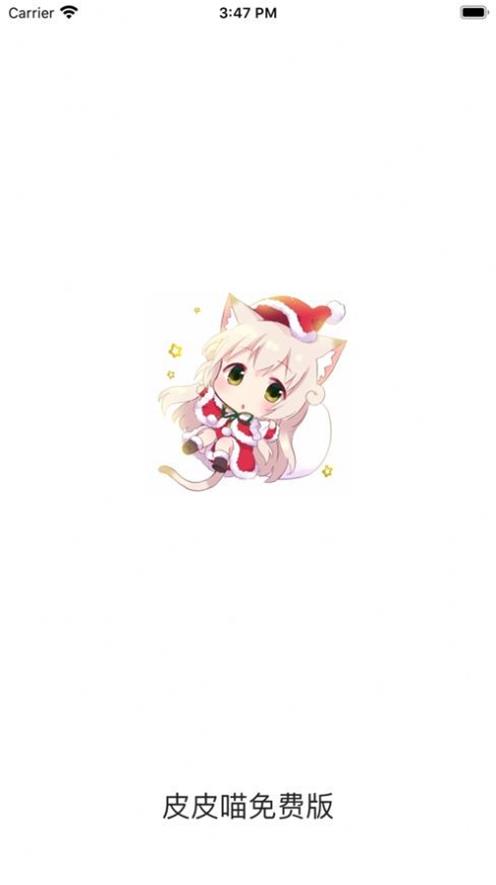 皮皮喵Lite安卓版  v1.0.0图1
