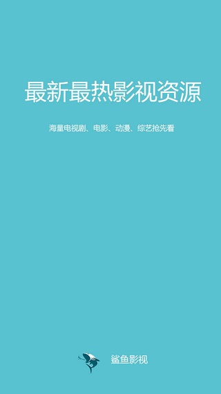 鲨鱼影视2019官方版最新版  v4.3.0图1