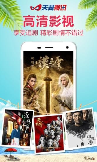 天翼视讯app下载安装  v5.5.2.8图4