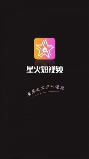 星火短视频app下载  v2.7图2