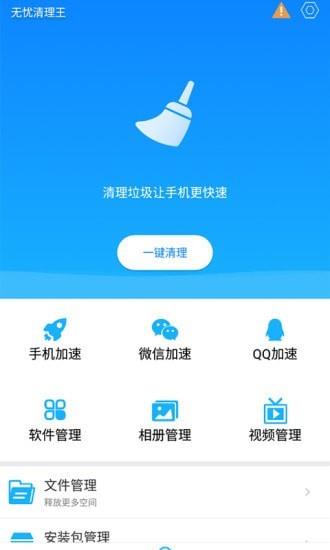 无忧清理王安卓版  v1.0.0图1