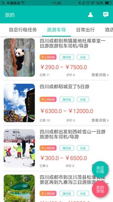 旅的出行  v1.5.6图3