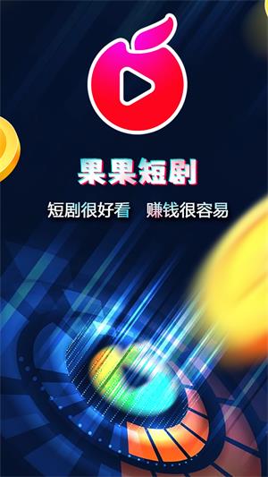 果果短剧2024  v1.2.5图2