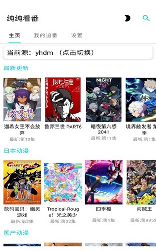 纯纯看番  v3.1.0图1