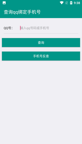 社工库Q绑查询app  v2.0图3