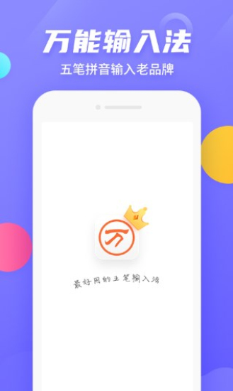 万能五笔输入法平板  v3.0.3图3