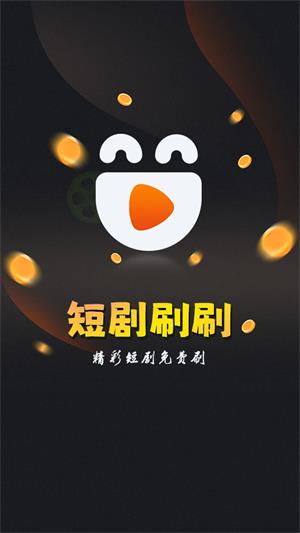 短剧刷刷下载正式  v1.1.1图3