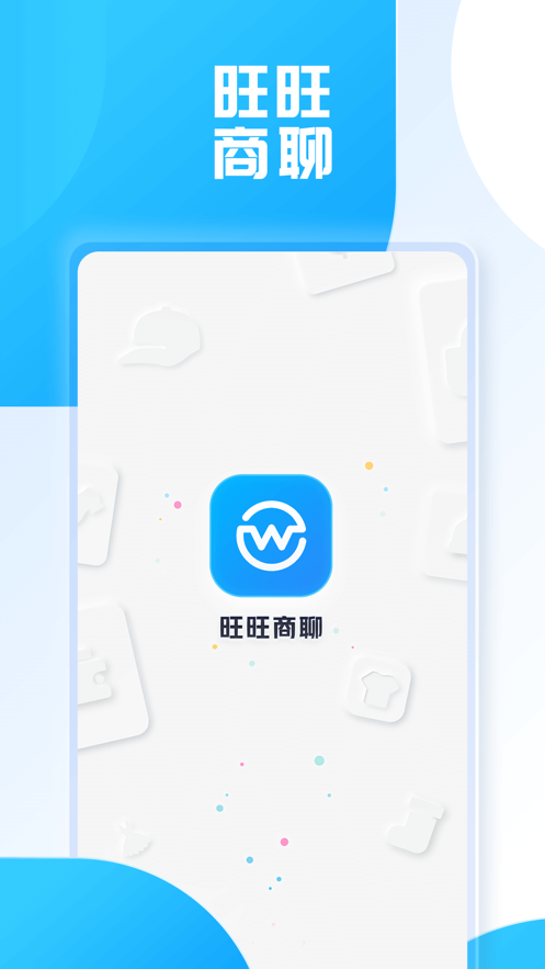 旺旺商聊下载2.2.0  v2.1.3图1