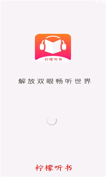 柠檬听书安卓版  v1.1图1