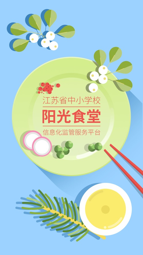 江苏省中小学阳光食堂监管平台  v1.0.6图3