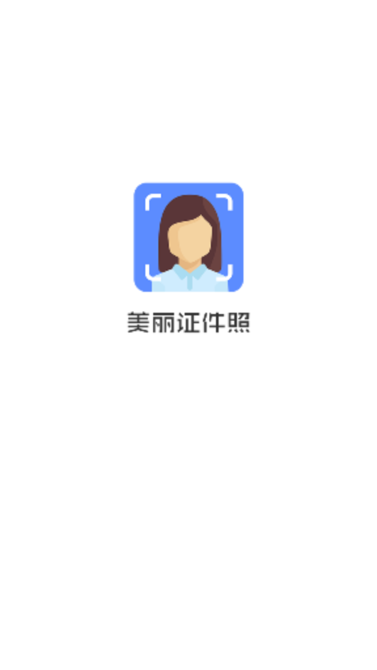 美丽证件照免费版