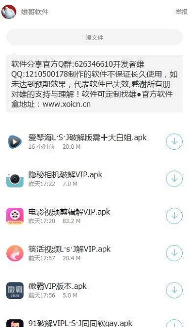 雄哥软件盒子8.0破解版  v1.0.3图3