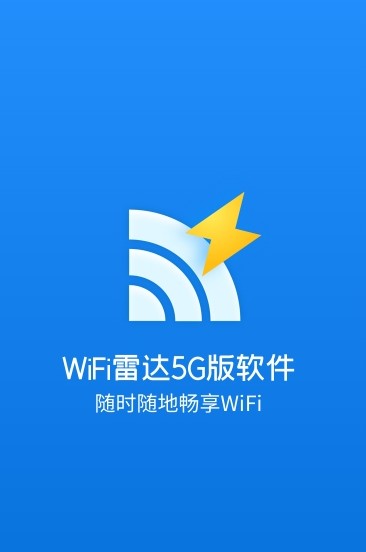 WiFi雷达5G版  v1.0图1