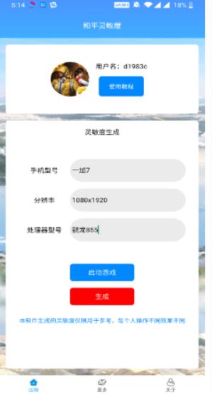 和平灵敏度v4.0下载app  v1.0图3