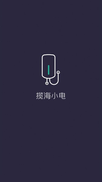 揽海小电  v1.3.1图1