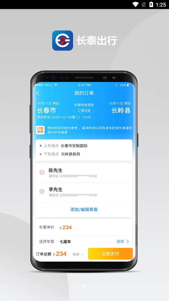 长泰出行  v0.0.13图1