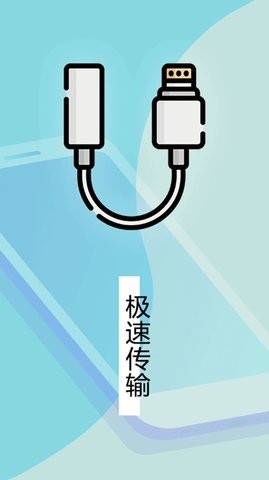 数据迁移换机王  v1图1