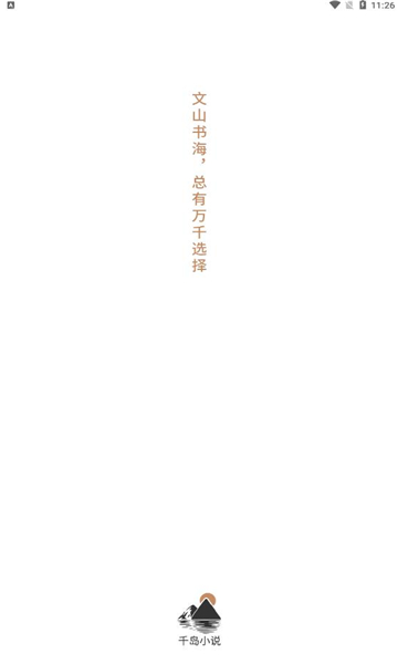 千岛小说app下载官方  v1.0图4