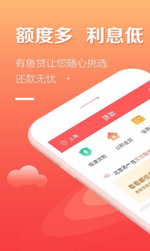 有鱼贷app下载苹果版  v5.1.2图1