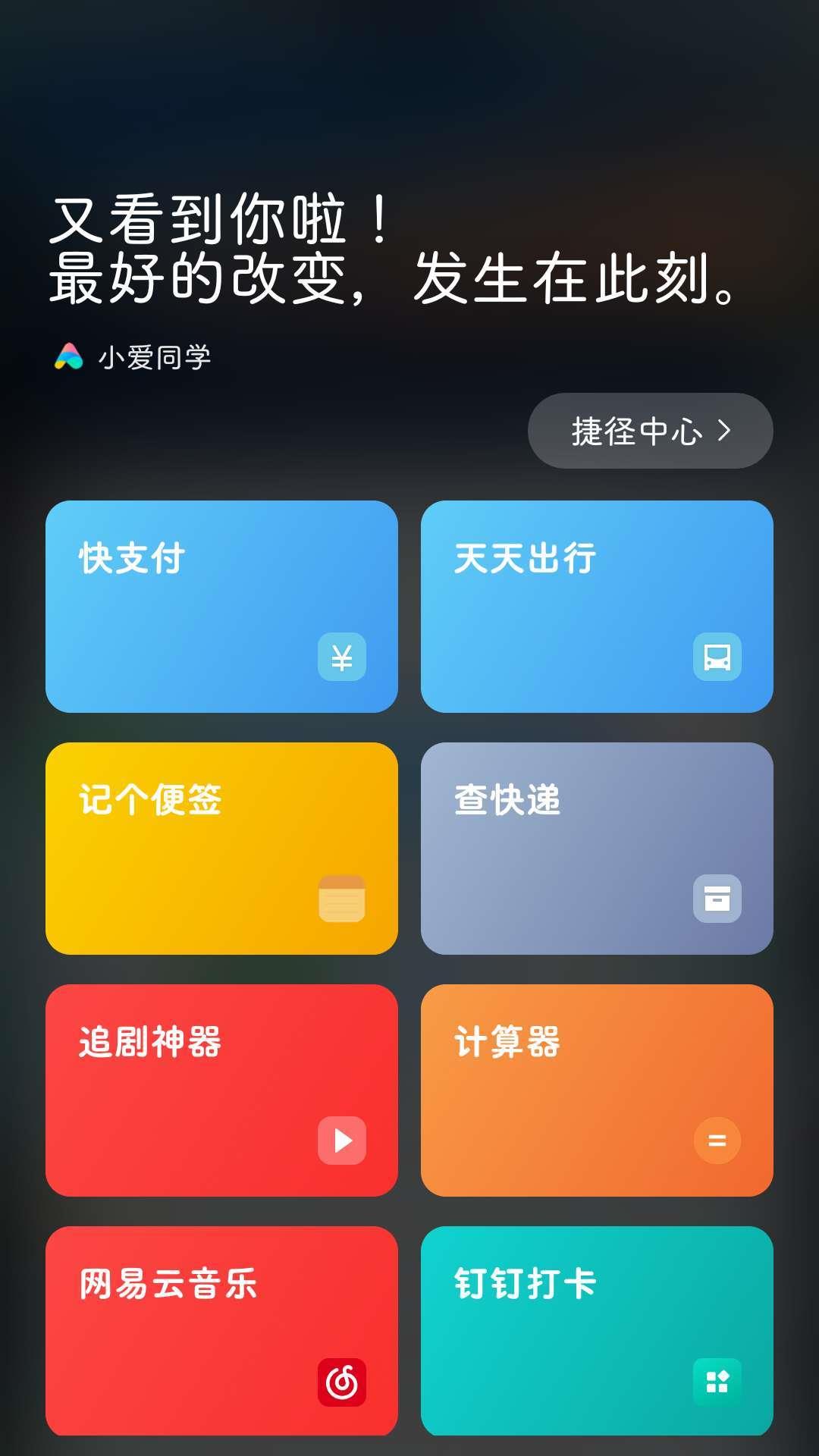 小爱捷径  v1.0图3