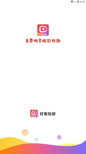 好看短剧安卓版免费下载  v1.1.2图1