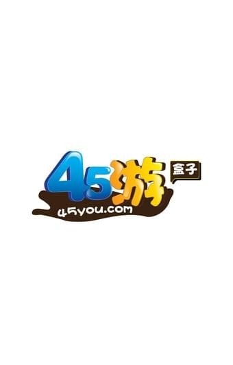 45游盒子最新版