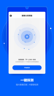 隐藏摄像头探测器app  v1.0图3