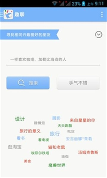 趣聊安卓版  v2.3.6图1