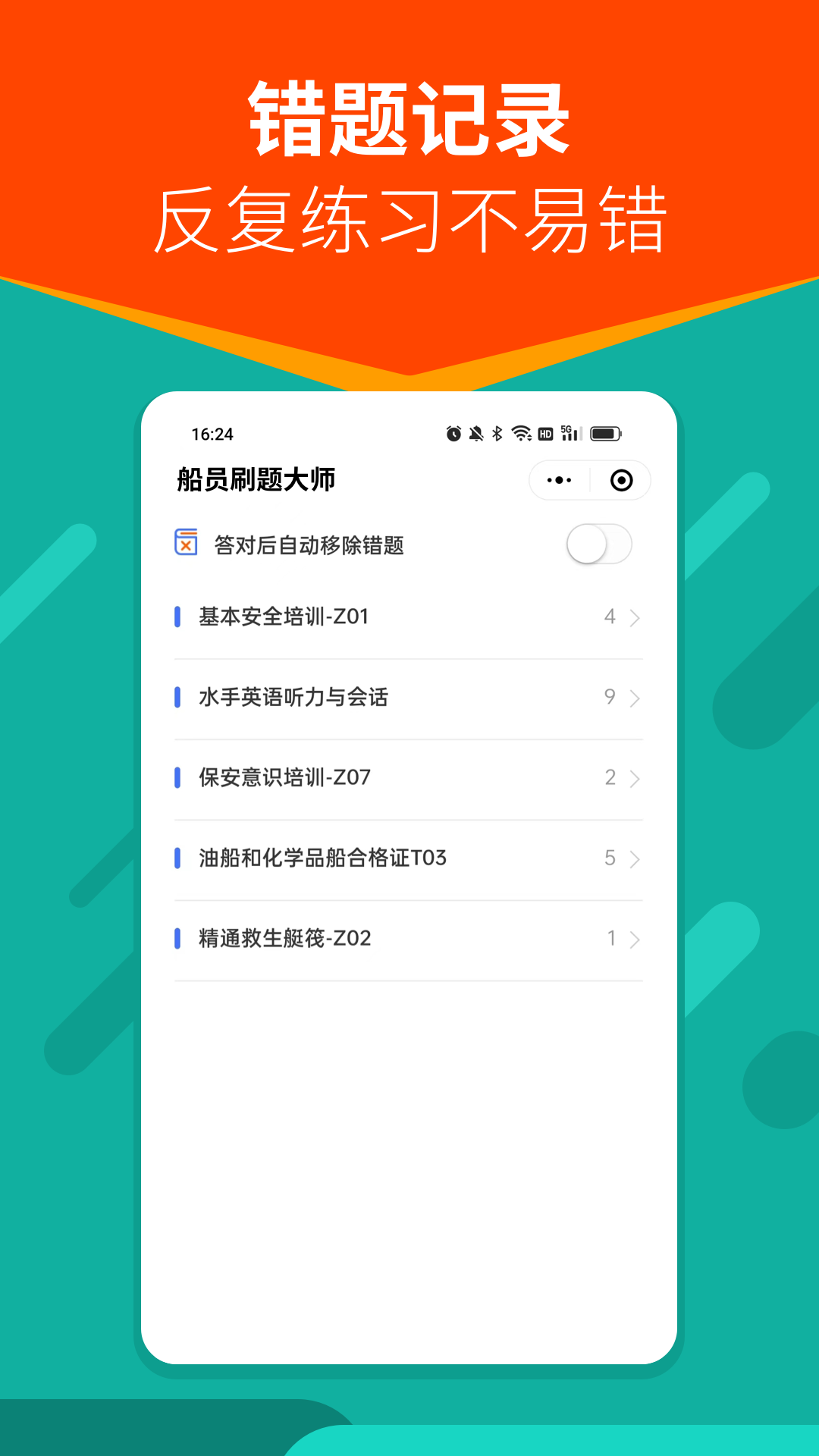 船员刷题大师  v1.0.6图2