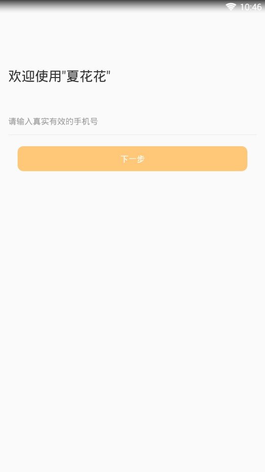 夏花花  v1.0.0图2