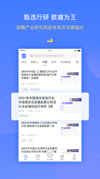 前瞻经济学人  v7.1.0图1