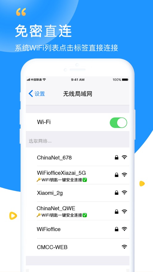 连尚万能wifi钥匙极速版