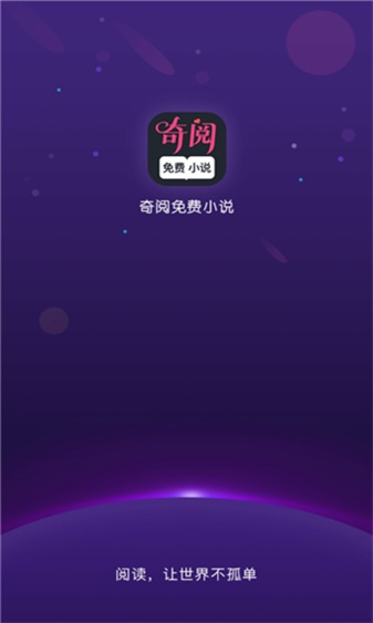 奇阅免费阅读小说2024  v1.4图2