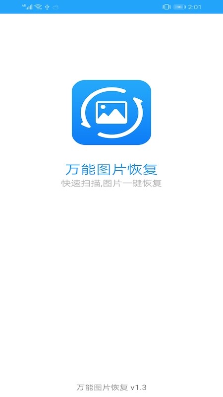 万能图片恢复  v1.3图3