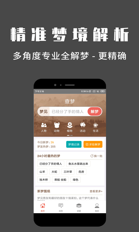 问梦解梦免费版  v1.0.0图1