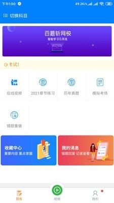 百题斩网校app下载  v1.0.0图1