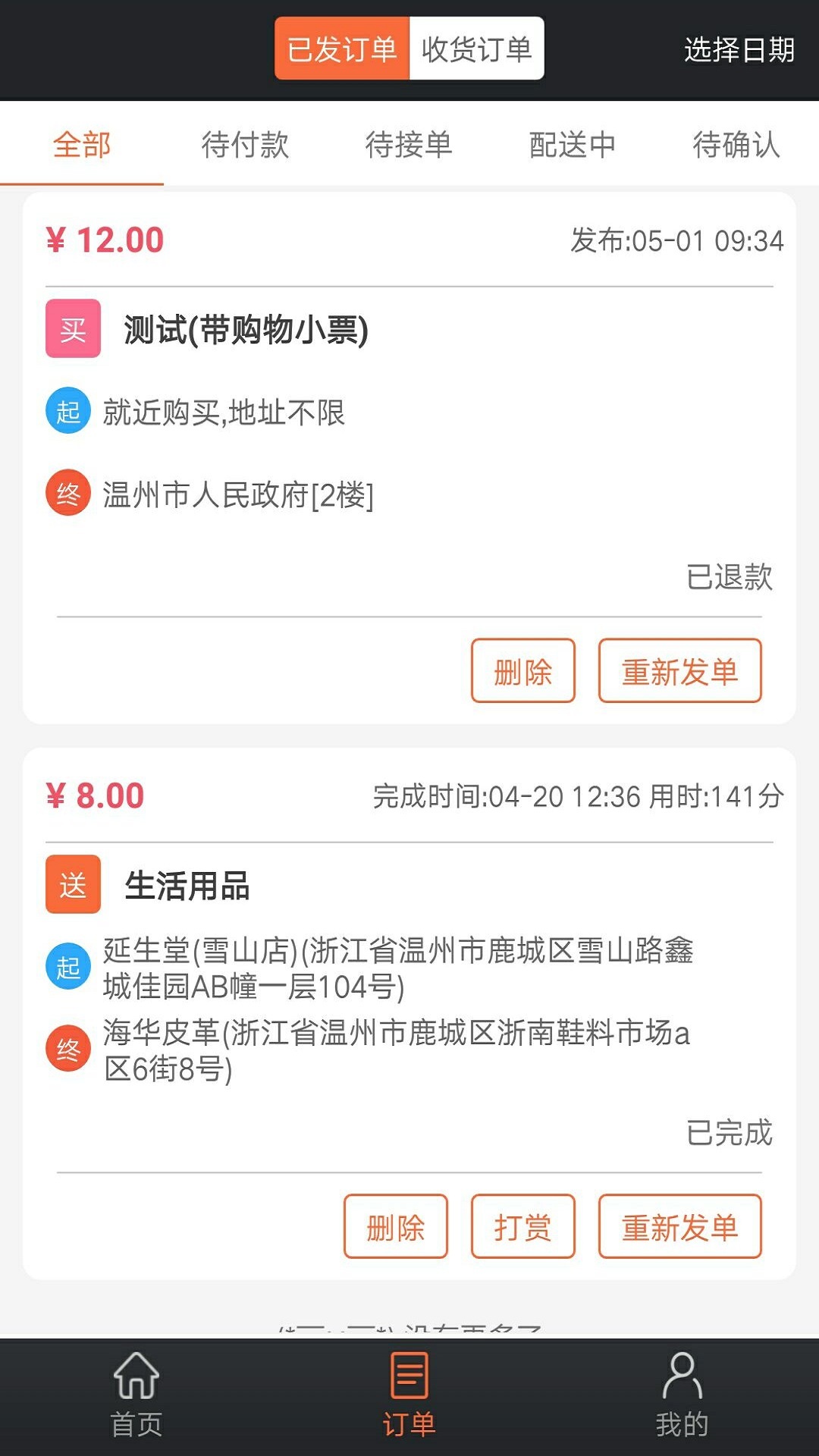 爱跑腿  v6.1.5图1