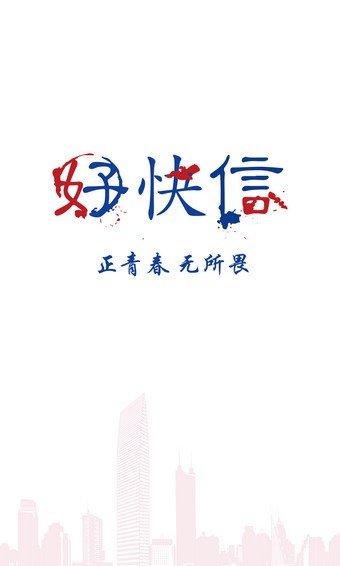 好快信  v1.0.5图2