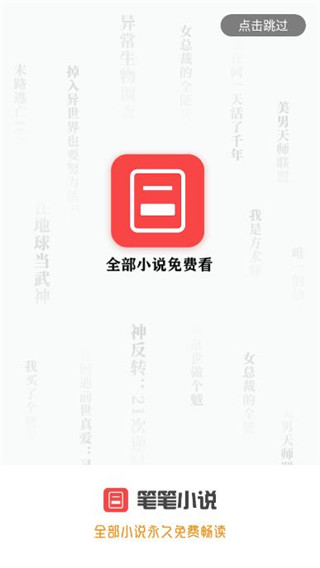 笔笔小说手机版  v1.1.4图1