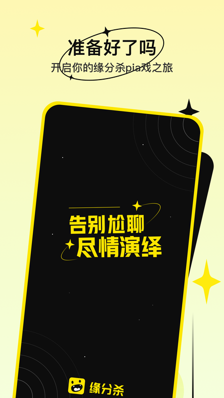 缘分杀官网下载  v1.0.2图2