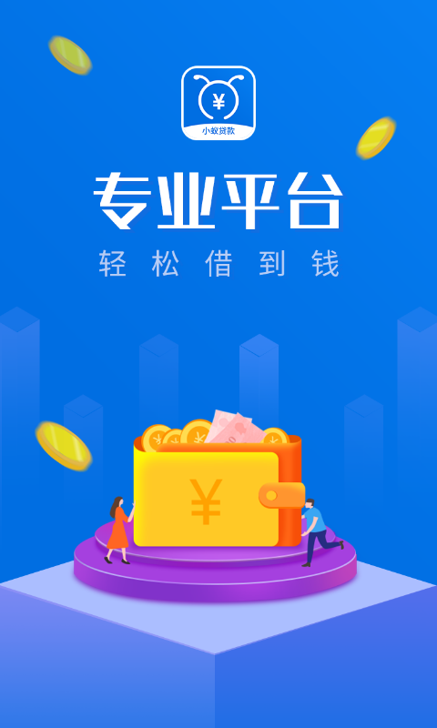 小蚁贷款  v2.3图3