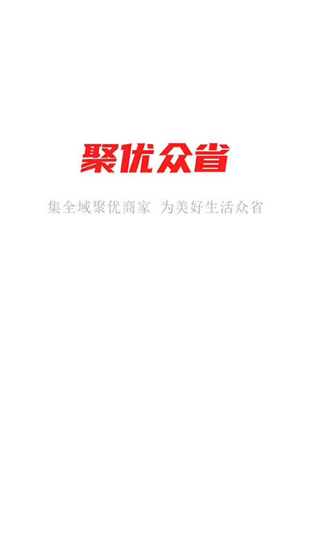 聚优众省  v1.0.0图3